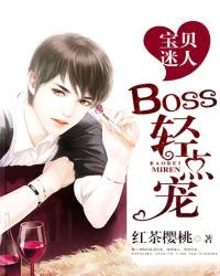 宝贝迷人，BOSS轻点宠