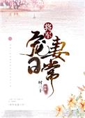 将军宠妻日常